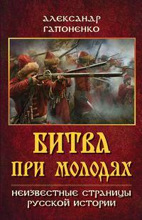 Битва при Молодях. Неизвестные страницы русской истории - Александр Гапоненко