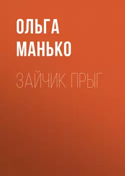 Зайчик Прыг - Ольга Манько