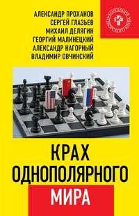 Крах однополярного мира, Hörbuch Александра Проханова. ISDN50145973