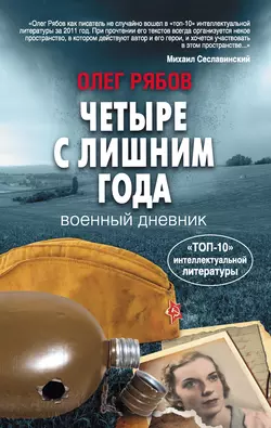 Четыре с лишним года. Военный дневник - Олег Рябов