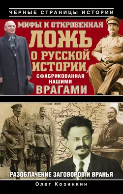 Мифы и откровенная ложь о русской истории, сфабрикованная нашими врагами - Олег Козинкин