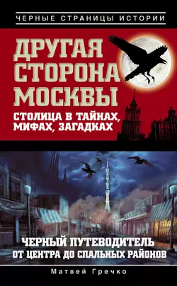 Другая сторона Москвы. Столица в тайнах, мифах и загадках, audiobook . ISDN5014709