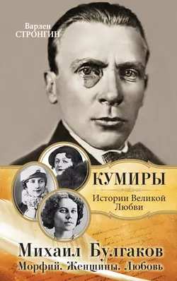 Михаил Булгаков. Морфий. Женщины. Любовь - Варлен Стронгин