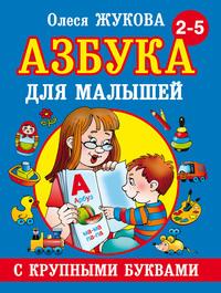 Азбука с крупными буквами для малышей - Олеся Жукова