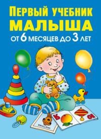 Первый учебник малыша. От 6 месяцев до 3 лет, аудиокнига Олеси Жуковой. ISDN5014907
