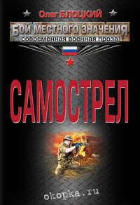 Самострел, audiobook Олега Блоцкого. ISDN5014965