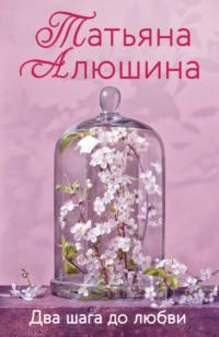 Два шага до любви, audiobook Татьяны Алюшиной. ISDN5014968
