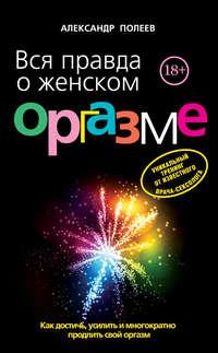 Вся правда о женском оргазме, audiobook Александра Полеева. ISDN5014980