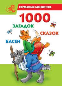 1000 загадок, сказок, басен - Сборник