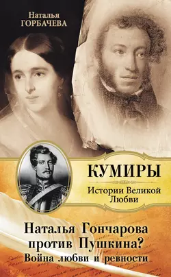 Наталья Гончарова против Пушкина? Война любви и ревности, audiobook Натальи Горбачевой. ISDN5015773