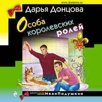 Особа королевских ролей, książka audio Дарьи Донцовой. ISDN50172018