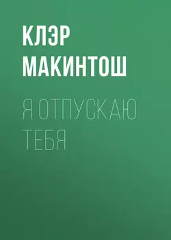 Я отпускаю тебя, аудиокнига Клэр Макинтош. ISDN50172204