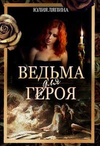 Ведьма для героя, audiobook Юлии Ляпиной. ISDN50172506