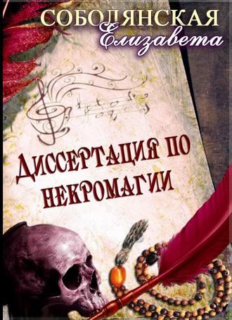 Диссертация по некромагии, audiobook Елизаветы Соболянской. ISDN50172512
