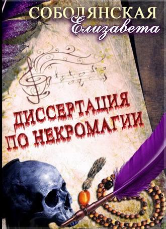 Диссертация по некромагии – 2, audiobook Елизаветы Соболянской. ISDN50172522
