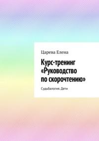 Курс-тренинг «Руководство по скорочтению». Судьбалогия. Дети - Елена Царева