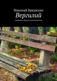 Вергилий. Социально-фантастический роман, аудиокнига Николая Бредихина. ISDN50173012