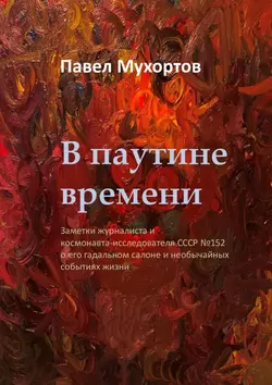 В паутине времени, audiobook Павла Мухортова. ISDN50173216