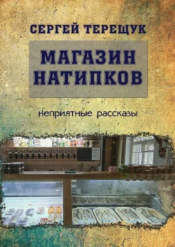 Магазин натипков. Неприятные рассказы, audiobook Сергея Терещука. ISDN50173450