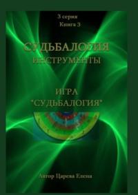 Игра «Судьбалогия», audiobook Елены Царевой. ISDN50173652