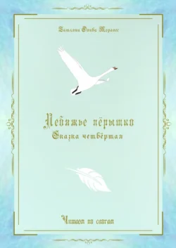 Лебяжье пёрышко. Сказка четвёртая. Читаем по слогам - Татьяна Олива Моралес