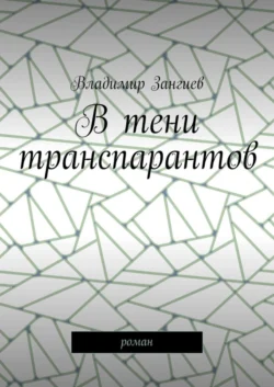 В тени транспарантов. Роман - Владимир Зангиев