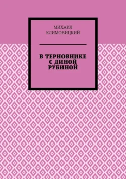 В терновнике с Диной Рубиной - Михаил Климовицкий