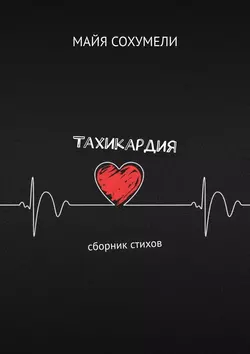 Тахикардия. Сборник стихов - Майя Сохумели