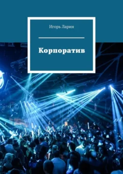 Корпоратив, audiobook Игоря Ларина. ISDN50175237