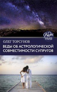 Веды об астрологической совместимости супругов. Брак. Характер. Судьба, аудиокнига Олега Торсунова. ISDN50175602