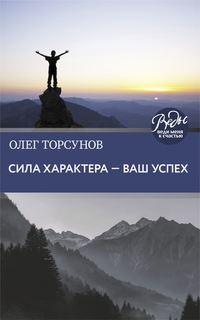 Сила характера – ваш успех, książka audio Олега Торсунова. ISDN50176031