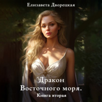 Дракон восточного моря. Книга 2: Крепость Теней - Елизавета Дворецкая