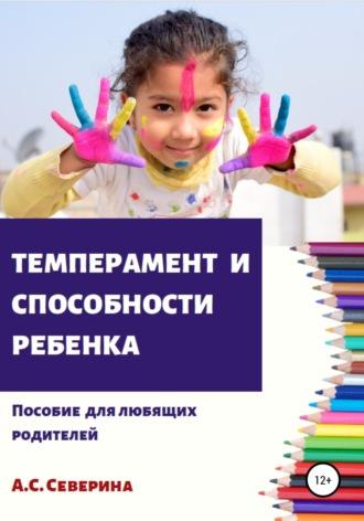 Темперамент и способности ребенка - Алена Северина