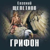 Грифон, audiobook Евгения Щепетнова. ISDN50178349