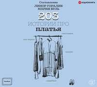 203 истории про платья, audiobook . ISDN50179402