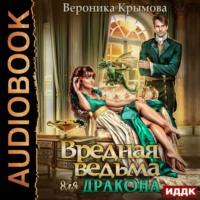 Вредная ведьма для дракона, audiobook Вероники Крымовой. ISDN50179604