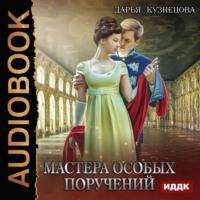 Мастера особых поручений, audiobook Дарьи Кузнецовой. ISDN50179647