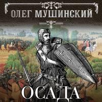 Осада, audiobook Олега Мушинского. ISDN50179876