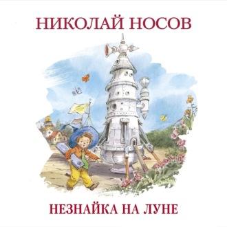 Незнайка на Луне, audiobook Николая Носова. ISDN50179887