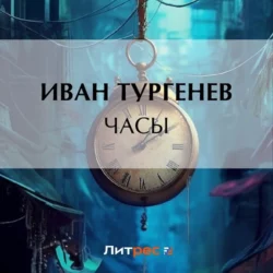 Часы - Иван Тургенев