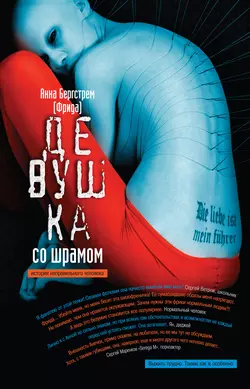 Девушка со шрамом. История неправильного человека, audiobook Анны Бергстрем (Фриды). ISDN5018013