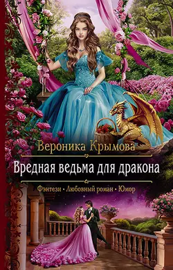 Вредная ведьма для дракона, audiobook Вероники Крымовой. ISDN50180384