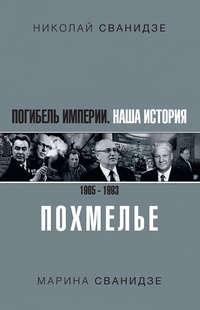 Погибель Империи. Наша история 1965–1993. Похмелье, аудиокнига Николая Сванидзе. ISDN50184360