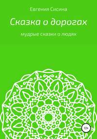 Сказка о дорогах, аудиокнига Евгении Геннадьевны Сисиной. ISDN50184908