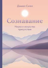 Сознавание, audiobook Дэниела Сигела. ISDN50185062