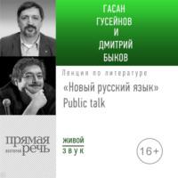 Лекция «Новый русский язык» Public talk, audiobook Дмитрия Быкова. ISDN50185749