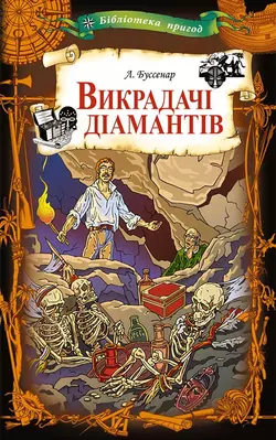 Викрадачі діамантів - Луи Буссенар