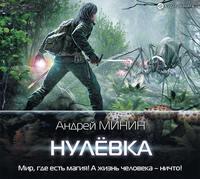 Нулёвка, audiobook Андрея Сергеевича Минина. ISDN50186600
