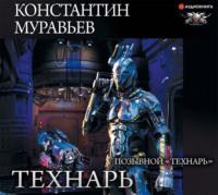 Позывной «Технарь», audiobook Константина Муравьёва. ISDN50186615