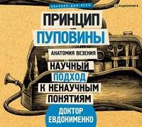 Принцип пуповины. Анатомия везения, audiobook Павла Евдокименко. ISDN50186626